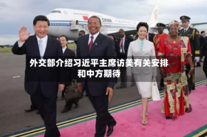 外交部介绍习近平主席访美有关安排和中方期待