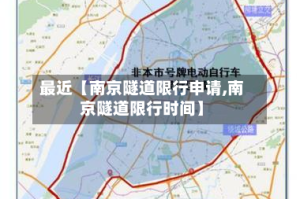 最近【南京隧道限行申请,南京隧道限行时间】