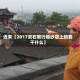 近来【2017灵石限行婚纱店上班要干什么】