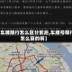 【车牌限行怎么区分前后,车牌号限行怎么算的啊】