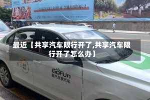 最近【共享汽车限行开了,共享汽车限行开了怎么办】
