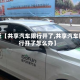 最近【共享汽车限行开了,共享汽车限行开了怎么办】