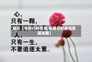 最近【等限行的文案,车限号的说说发朋友圈】