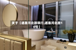 关于【通惠河北路限行,通惠河北路10号】
