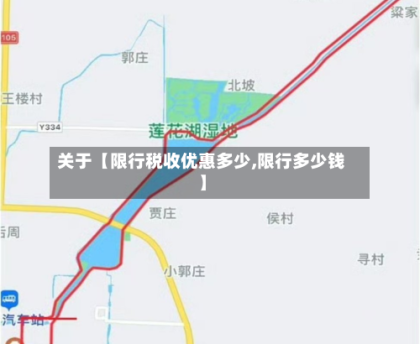 关于【限行税收优惠多少,限行多少钱】