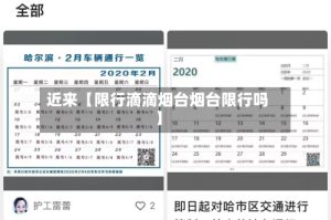近来【限行滴滴烟台烟台限行吗】