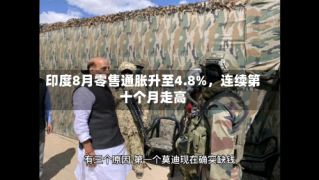 印度8月零售通胀升至4.8%，连续第十个月走高