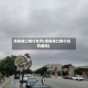 滑县道口限行处罚(滑县道口限行处罚通知)
