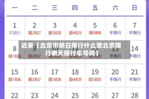 近来【北京市明日限行什么歌北京限行明天限行车号吗】