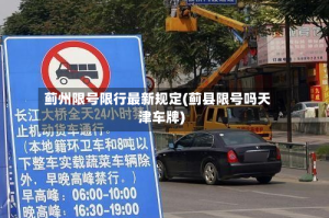 蓟州限号限行最新规定(蓟县限号吗天津车牌)