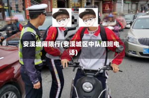 安溪城厢限行(安溪城区中队值班电话)
