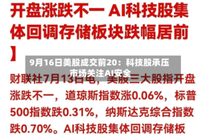 9月16日美股成交前20：科技股承压 市场关注AI安全