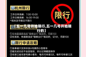 【五一几号开始限行,五一几号开始限行的】