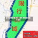 遂平清明放假限行/遂平清明放假限行通知