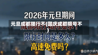 元旦成都限行不(国庆成都限号不)
