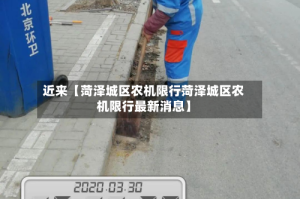 近来【菏泽城区农机限行菏泽城区农机限行最新消息】