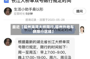 最近【福州海湾大桥限行,福州外地车辆限行区域】