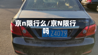 京n限行么/京N限行吗