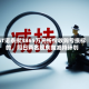 ST诺泰拟3865万元折价收购亏损标的，同日两名股东抛减持计划