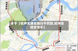 关于【杭州无牌车限行不罚款,杭州车牌限号不】