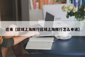 近来【区域上海限行区域上海限行怎么申请】