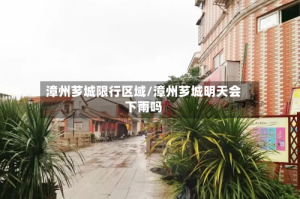漳州芗城限行区域/漳州芗城明天会下雨吗