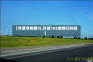 【开原学校限行,开原102线限行时间】