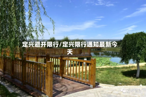 定兴避开限行/定兴限行通知最新今天