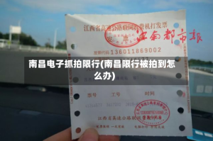 南昌电子抓拍限行(南昌限行被拍到怎么办)
