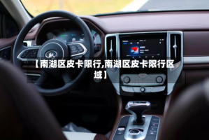 【南湖区皮卡限行,南湖区皮卡限行区域】