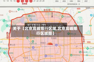 关于【北京高峰限行区域,北京高峰限行区域图】