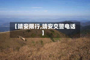【靖安限行,靖安交警电话】