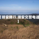 【靖安限行,靖安交警电话】