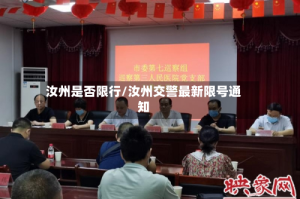 汝州是否限行/汝州交警最新限号通知