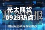 光大期货0923热点追踪：生猪节前旺季不旺，节后能修复吗？