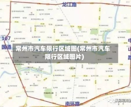 常州市汽车限行区域图(常州市汽车限行区域图片)