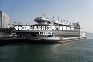 烟台蓬莱长岛限行(蓬莱市各区的限行规定)