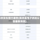 民权货车限行通告(民权县电子抓拍公告最新消息)