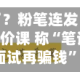 被欺负憋坏了？粉笔连发“小作文”：模仿同行出低价课 称“笔试不赚钱 等面试再骗钱”