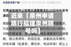 近来【泉州申请限行福建泉州限号吗】