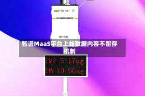 智谱MaaS平台上线数据内容不留存机制