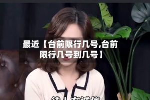 最近【台前限行几号,台前限行几号到几号】
