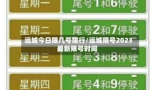 运城今日限几号限行/运城限号2023最新限号时间