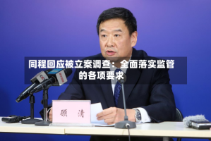 同程回应被立案调查：全面落实监管的各项要求