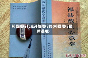 祁县限行几点开始限行的(祁县限行最新通知)