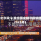 国二北京限行(北京国庆限号最新通知2025年)