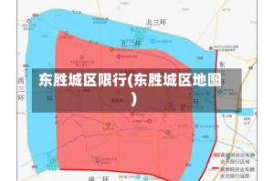 东胜城区限行(东胜城区地图)