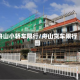 舟山小轿车限行/舟山货车限行图