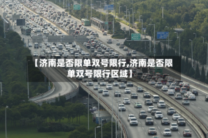 【济南是否限单双号限行,济南是否限单双号限行区域】
