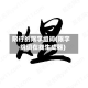 限行的限字组词(限字组词在线生成器)
